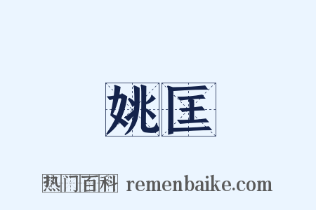 姚匡是什么意思的图片